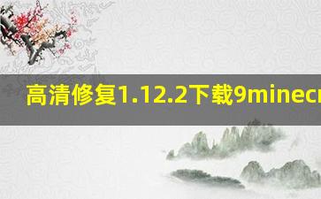 高清修复1.12.2下载9minecraft