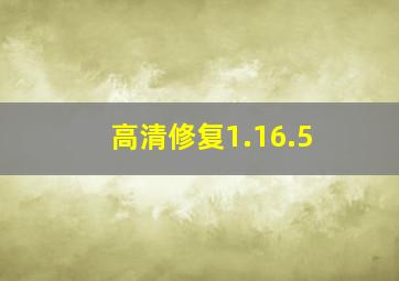 高清修复1.16.5