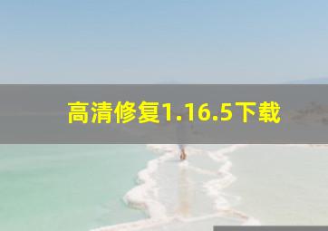 高清修复1.16.5下载