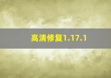 高清修复1.17.1