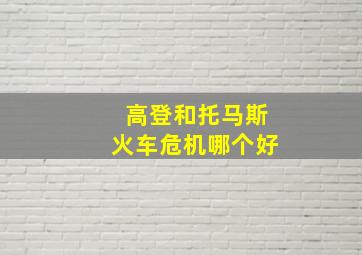 高登和托马斯火车危机哪个好