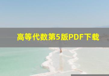 高等代数第5版PDF下载