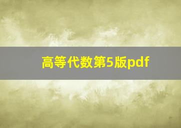 高等代数第5版pdf