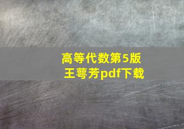 高等代数第5版王萼芳pdf下载