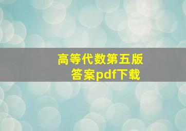 高等代数第五版答案pdf下载