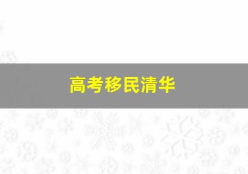 高考移民清华