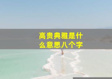 高贵典雅是什么意思八个字