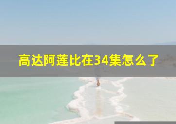 高达阿莲比在34集怎么了