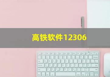 高铁软件12306