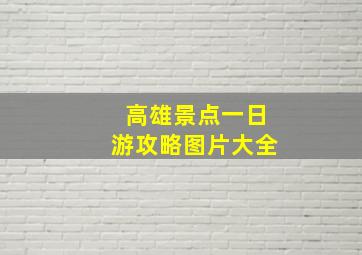 高雄景点一日游攻略图片大全