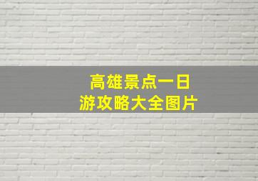 高雄景点一日游攻略大全图片