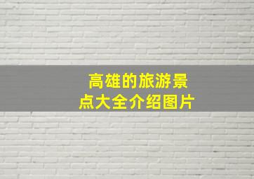 高雄的旅游景点大全介绍图片