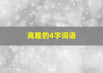 高雅的4字词语