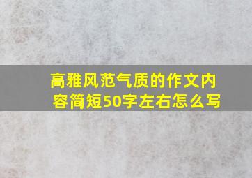 高雅风范气质的作文内容简短50字左右怎么写