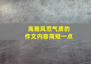 高雅风范气质的作文内容简短一点