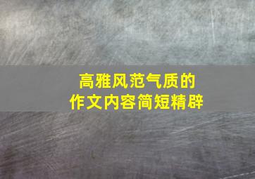 高雅风范气质的作文内容简短精辟