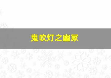 鬼吹灯之幽冢