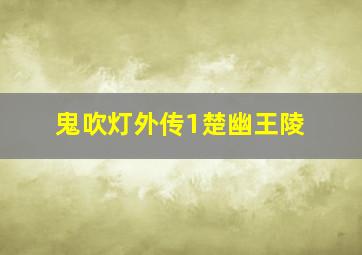 鬼吹灯外传1楚幽王陵