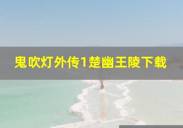 鬼吹灯外传1楚幽王陵下载