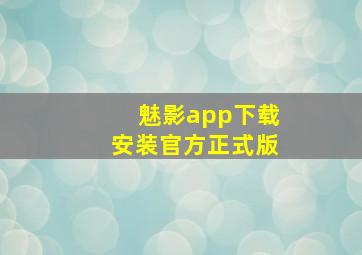 魅影app下载安装官方正式版