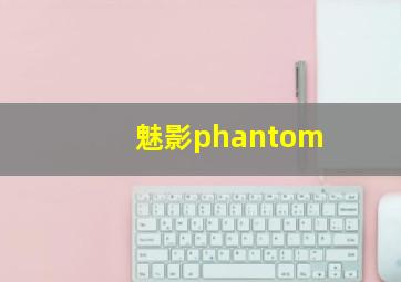 魅影phantom