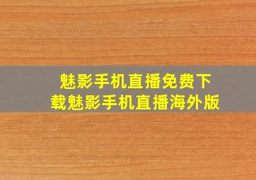 魅影手机直播免费下载魅影手机直播海外版