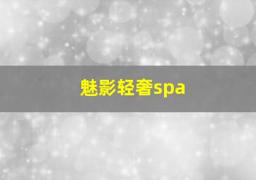 魅影轻奢spa