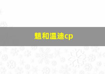 魈和温迪cp