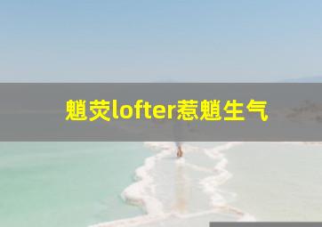 魈荧lofter惹魈生气