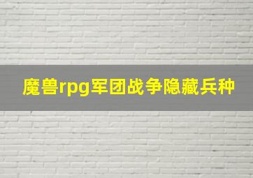 魔兽rpg军团战争隐藏兵种