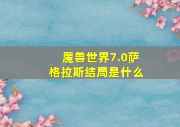 魔兽世界7.0萨格拉斯结局是什么