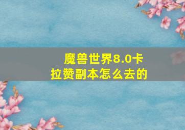 魔兽世界8.0卡拉赞副本怎么去的