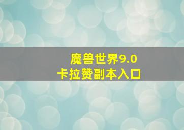 魔兽世界9.0卡拉赞副本入口