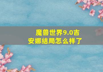 魔兽世界9.0吉安娜结局怎么样了