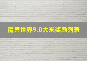 魔兽世界9.0大米奖励列表