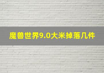 魔兽世界9.0大米掉落几件