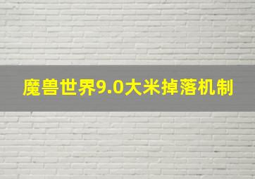 魔兽世界9.0大米掉落机制