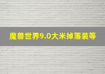 魔兽世界9.0大米掉落装等