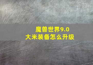 魔兽世界9.0大米装备怎么升级