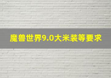 魔兽世界9.0大米装等要求