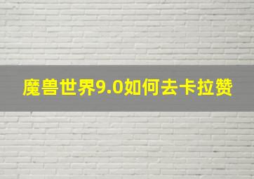 魔兽世界9.0如何去卡拉赞