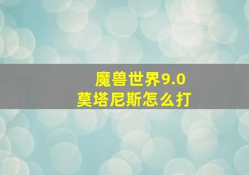 魔兽世界9.0莫塔尼斯怎么打