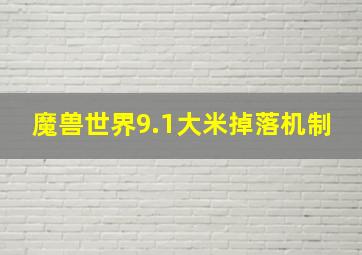 魔兽世界9.1大米掉落机制