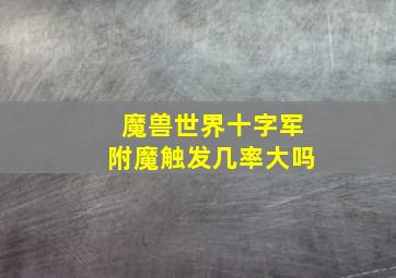 魔兽世界十字军附魔触发几率大吗