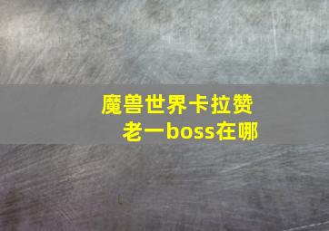 魔兽世界卡拉赞老一boss在哪