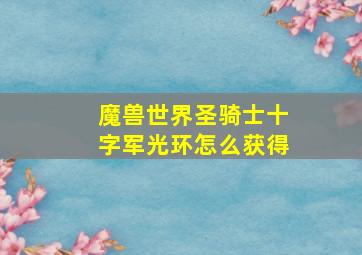 魔兽世界圣骑士十字军光环怎么获得