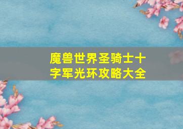 魔兽世界圣骑士十字军光环攻略大全