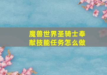 魔兽世界圣骑士奉献技能任务怎么做