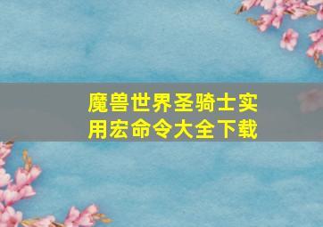 魔兽世界圣骑士实用宏命令大全下载