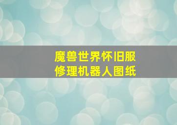 魔兽世界怀旧服修理机器人图纸